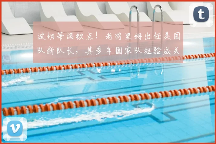 波切蒂诺钦点！老将里姆出任美国队新队长，其多年国家队经验成关键