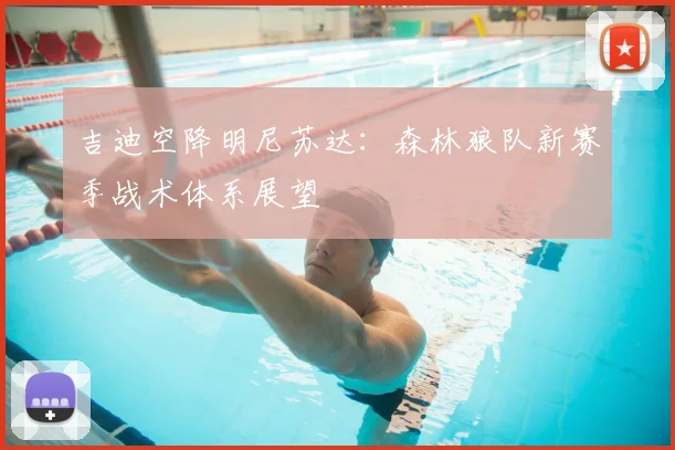 吉迪空降明尼苏达：森林狼队新赛季战术体系展望