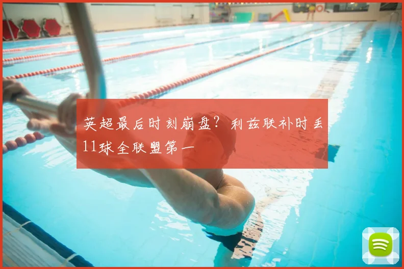英超最后时刻崩盘？利兹联补时丢11球全联盟第一