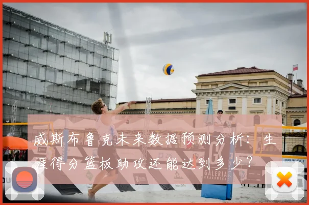 威斯布鲁克未来数据预测分析:生涯得分篮板助攻还能达到多少?