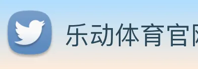 乐动体育官网 logo